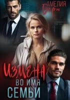 Читать книгу Измена во имя семьи, автор Амелия Борн Измена во имя семьи - Амелия Борн