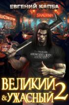 Читать книгу Великий и Ужасный – 2
