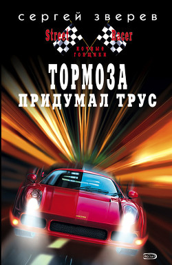 Тормоза придумал трус - Зверев Сергей Иванович