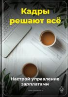 Кадры решают всё: Настрой управление зарплатами - Демиденко Артем