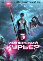 Читать книгу Имперский Курьер. Том 3, автор Ра Дмитрий Имперский Курьер. Том 3 - Ра Дмитрий