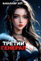Третий Генерал: Том VI (СИ) - Зот Бакалавр