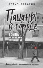 Пацаны в городе. Война казанских улиц - Гафаров Артур Айратович