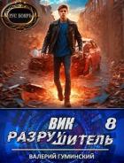 Вик Разрушитель 8 (СИ) - Гуминский Валерий Михайлович