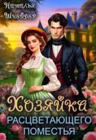 Читать книгу Хозяйка расцветающего поместья (СИ)