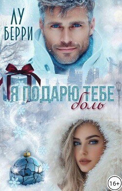 Я подарю тебе боль (СИ) - Берри Лу