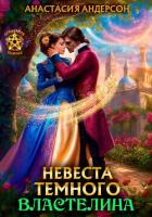 Читать книгу Невеста темного властелина, автор Андерсон Анастасия Невеста темного властелина - Андерсон Анастасия