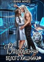 Возлюбленная белого хищника - Жнец Анна