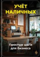 Учёт наличных: Простые шаги для бизнеса - Демиденко Артем