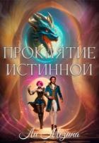 Проклятие истинной (СИ) - Мезина Ли