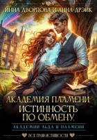 Академия Пламени. Истинность по обмену (СИ) - Дрэйк Анна