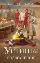 Возвращение - Гончарова Галина Дмитриевна