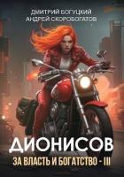 Дионисов. За власть и богатство! – III (СИ) - Скоробогатов Андрей Валерьевич