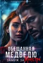 Замуж за монстра (СИ) - Владимирова Анна