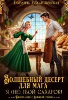 Читать книгу Волшебный десерт для мага. Я (не) твой сахарок! (СИ), автор Рождественская Елизавета Волшебный десерт для мага. Я (не) твой сахарок! (СИ) - Рождественская Елизавета