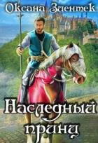 Наследный принц (СИ) - Зиентек Оксана