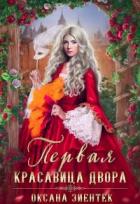 Первая красавица двора (СИ) - Зиентек Оксана