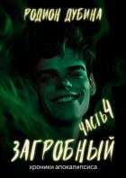 Как стать повелителем мертвых – 4. Загробный - Дубина Родион "Дарки"