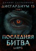 Дисгардиум 13. Последняя битва. Том 1 - Сугралинов Данияр