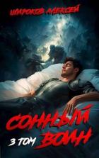 Читать книгу Сонный воин 3 (СИ)