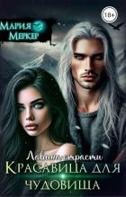 Лавина страсти. Красавица для чудовища (СИ) - "Maria Merker"