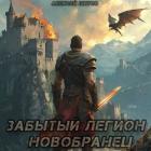 Новобранец (СИ) - Шитов Алексей