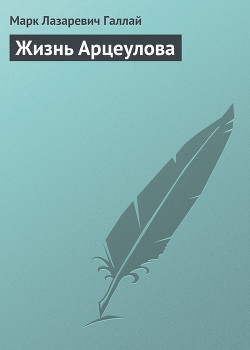 Читать книгу Жизнь Арцеулова