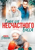 Читать книгу Семья для несчастного босса, автор Романова Злата Семья для несчастного босса - Романова Злата