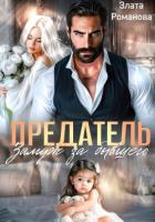 Читать книгу Предатель. Замуж за бывшего, автор Романова Злата Предатель. Замуж за бывшего - Романова Злата