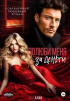 Читать книгу Полюби меня, автор Алая Аля Полюби меня - Алая Аля
