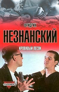 Кровавый песок - Незнанский Фридрих Евсеевич