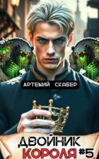 Двойник Короля 5 (СИ) - Скабер Артемий
