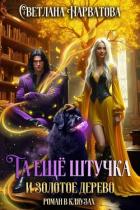 Читать книгу Та еще штучка и золотое дерево (СИ), автор Нарватова Светлана "Упсссс" Та еще штучка и золотое дерево (СИ) - Нарватова Светлана "Упсссс"