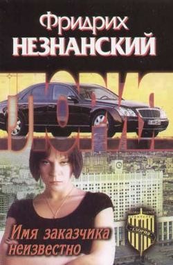 Имя заказчика неизвестно - Незнанский Фридрих Евсеевич