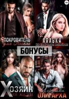 Покровитель. Лялька. Хозяин. Игрушка олигарха. После - Ромеро Екатерина