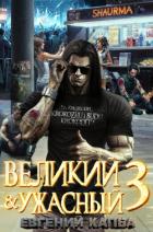 Читать книгу Великий и Ужасный – 3