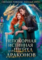 Непокорная Истинная для Шейха Драконов - Томская Светлана