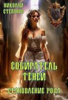 Читать книгу Собиратель теней. Становление рода
