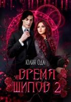 Время шипов 2 - Ода Юлия (Ли)