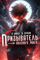 Призыватель нулевого ранга (СИ) - Дубов Дмитрий