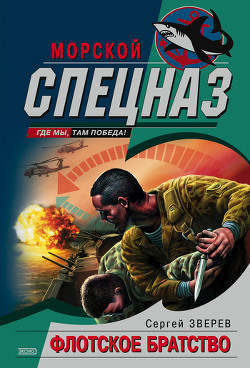 Флотское братство - Зверев Сергей Иванович