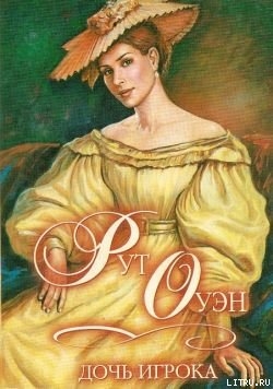 Дочь игрока - Оуэн Рут