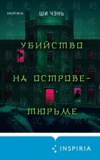 Читать книгу Убийство на Острове-тюрьме, автор Чень Ши Убийство на Острове-тюрьме - Чень Ши