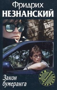 Закон бумеранга - Незнанский Фридрих Евсеевич