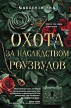 Читать книгу Охота за наследством Роузвудов, автор Рид Маккензи Охота за наследством Роузвудов - Рид Маккензи