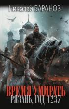 Время умирать. Рязань, год 1237 - Баранов Николай Александрович