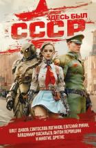 Читать книгу Здесь был СССР, автор Дивов Олег Здесь был СССР - Дивов Олег