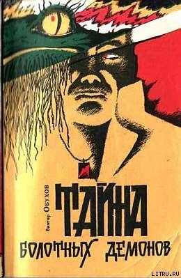 Тайна болотных демонов - Обухов Виктор