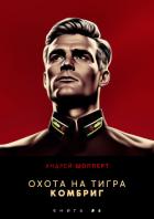 Охота на Тигра 6. Комбриг - Шопперт Андрей Готлибович