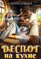 Читать книгу Деспот на кухне, автор Кушкина Милена Деспот на кухне - Кушкина Милена